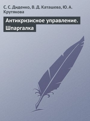 cover image of Антикризисное управление. Шпаргалка